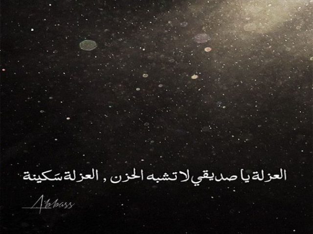 مفهوم العزلة لدينا