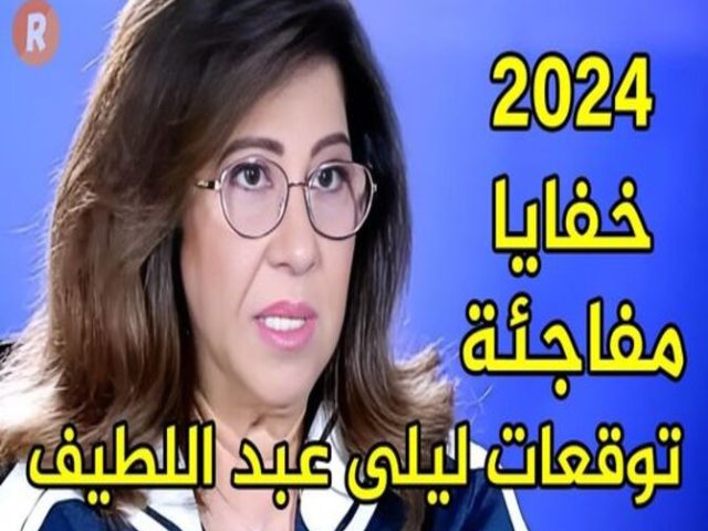 ترامب وليلى عبداللطيف ؟!