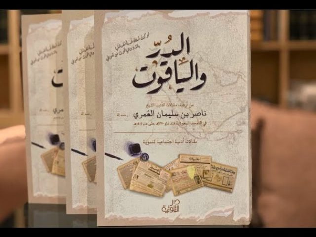 كتاب الدر و الياقوت / ناصر سليمان العُمري